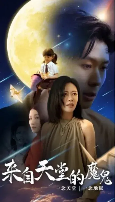 来自天堂的魔鬼0