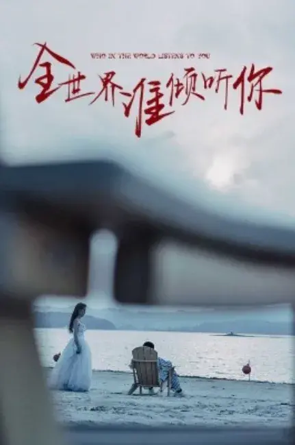 全世界谁倾听你0