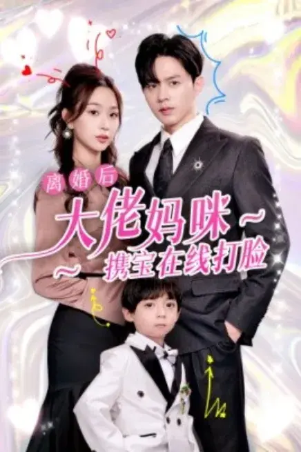 离婚后大佬妈咪携宝在线打脸0