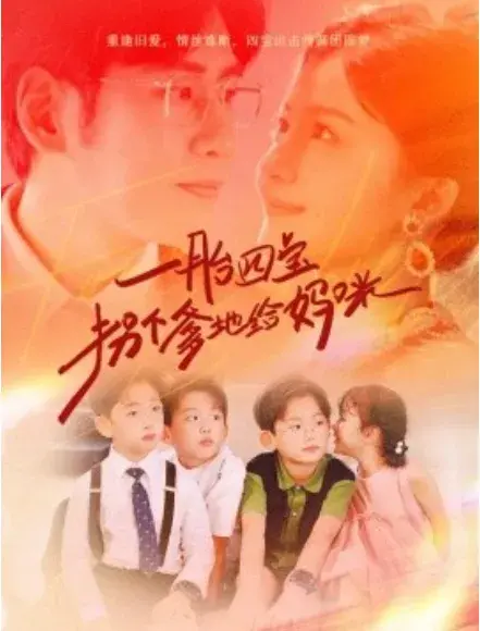 一胎四宝拐个爹地给妈咪0
