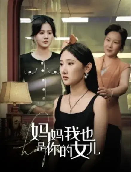 妈妈我也是你的女儿0