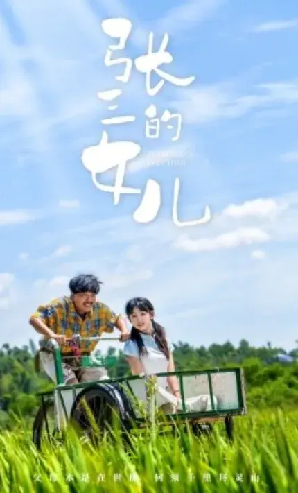 张三的女儿0