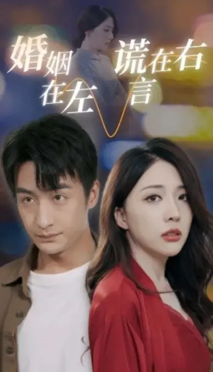 婚姻在左谎言在右0