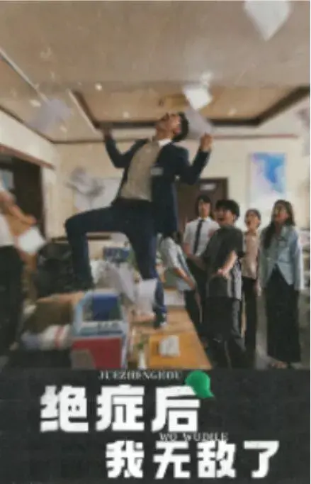绝症后我无敌了0
