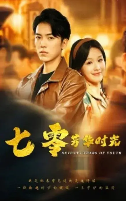 七零芳华时光&穿书七零：冷面军少夜夜洗床单0