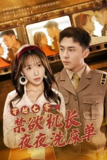 穿越七零：禁欲机长夜夜洗床单0