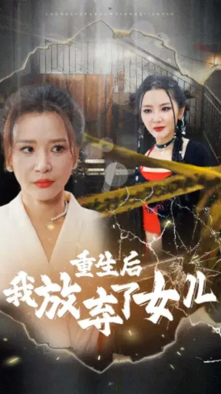 重生后我放弃了女儿0