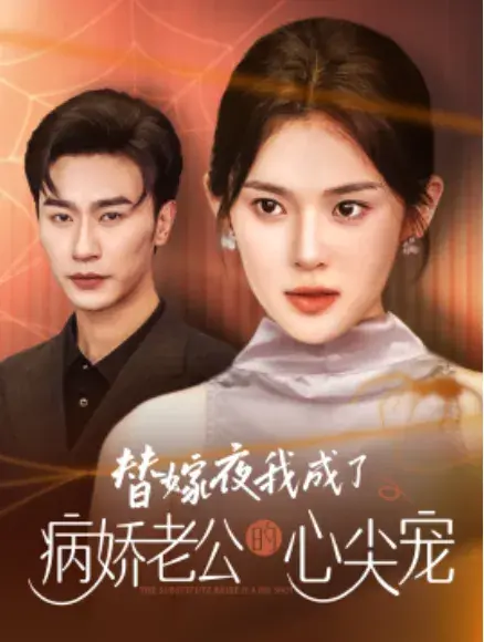 替嫁夜我成了病娇老公的心尖宠0