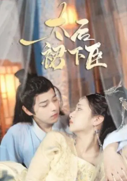 太后裙下臣0
