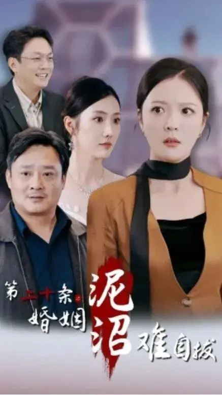 第二十条之婚姻沼泽难自拔0