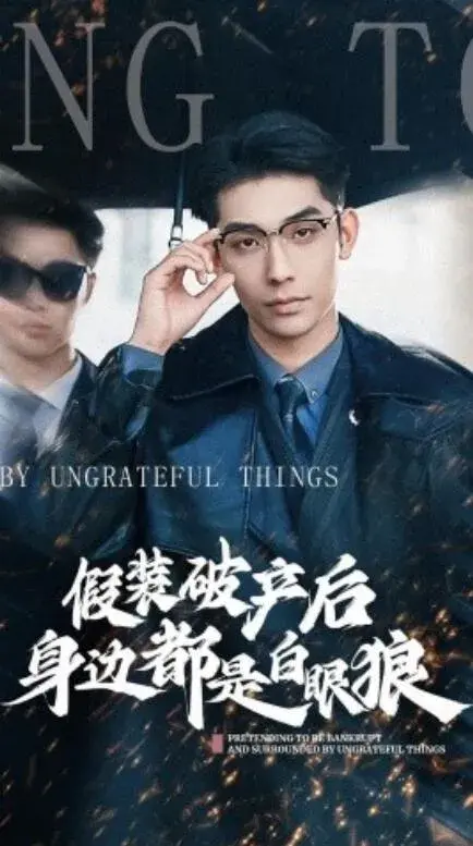 假装破产后发现身边都是白眼狼0