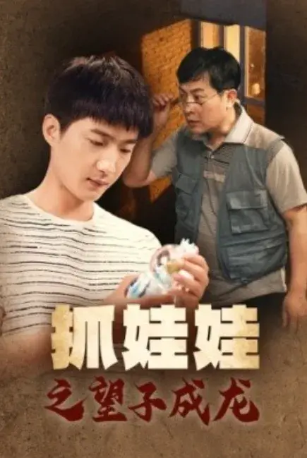 抓娃娃之望子成龙0