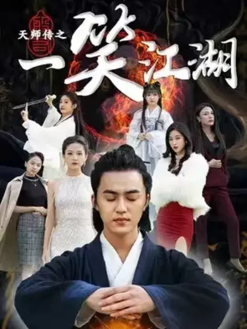 天师传之一笑江湖0