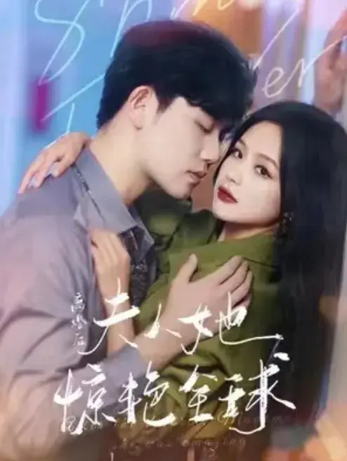 离婚后，夫人她惊艳全球0