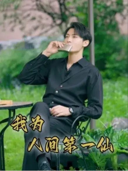 我为人间第一仙0