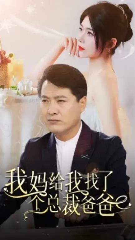 我妈给我找了个总裁爸爸0