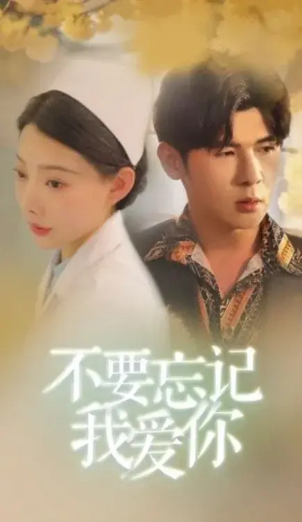 新：不要忘记我爱你0