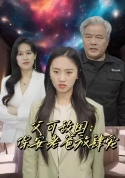 富可敌国：保安老爸放肆宠0