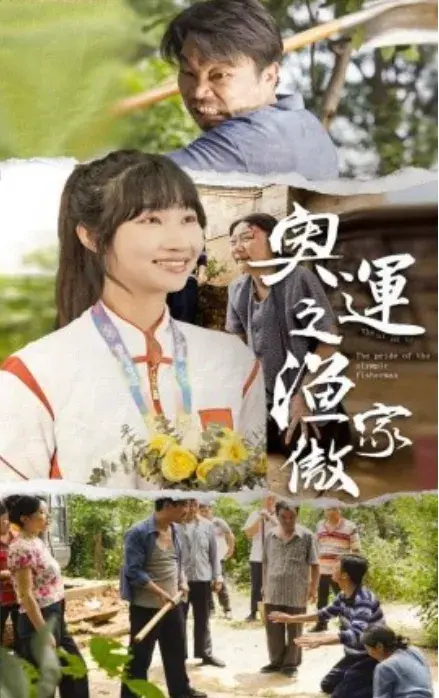 奥运之渔家傲0