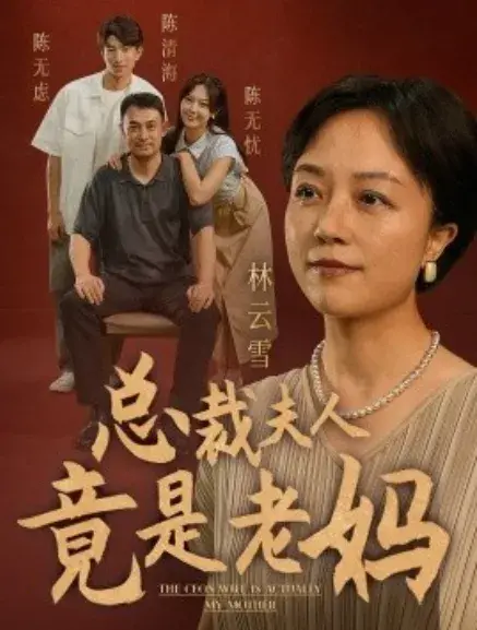 总裁夫人竟是老妈0