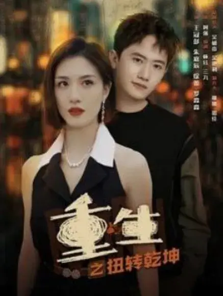 重生之扭转乾坤0