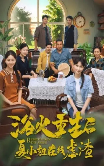 浴火重生后夏小姐在线虐渣0