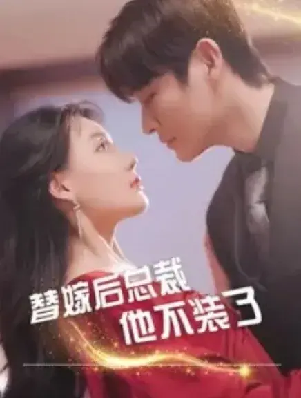 替嫁后总裁他不装了0