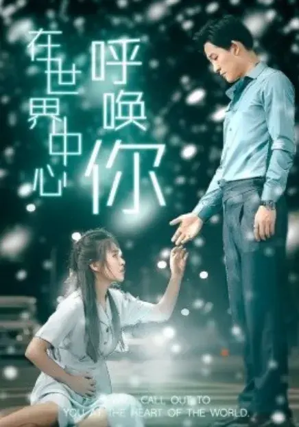 在世界中心呼唤你0