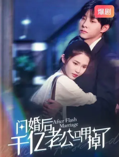 闪婚后，千亿老公马甲掉了0
