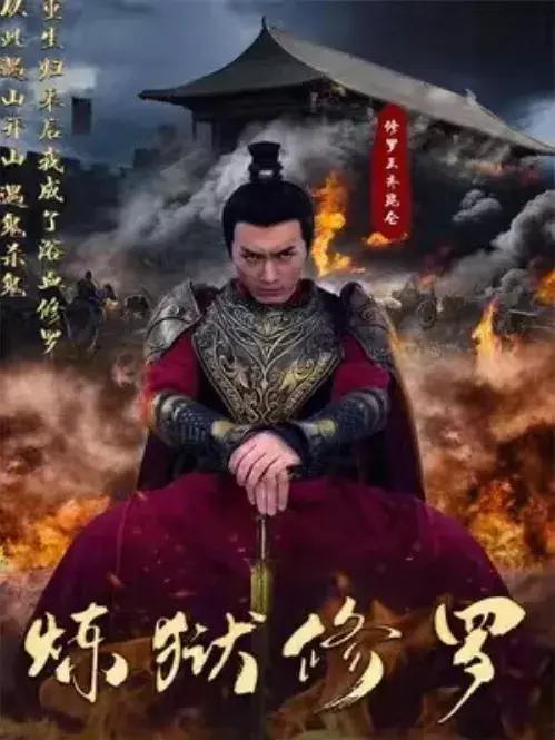 炼狱修罗0