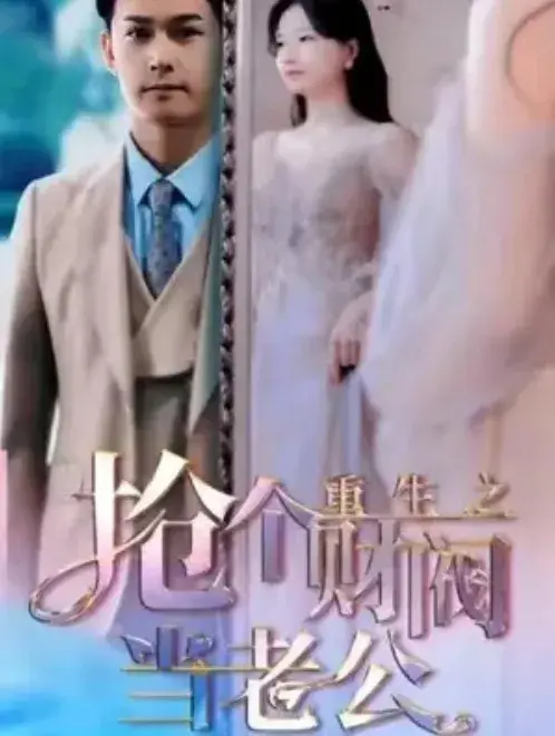 重生之抢个财阀做老公0