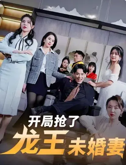 开局抢了龙王未婚妻0