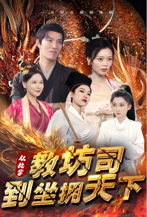 从执掌教坊司到坐拥天下0