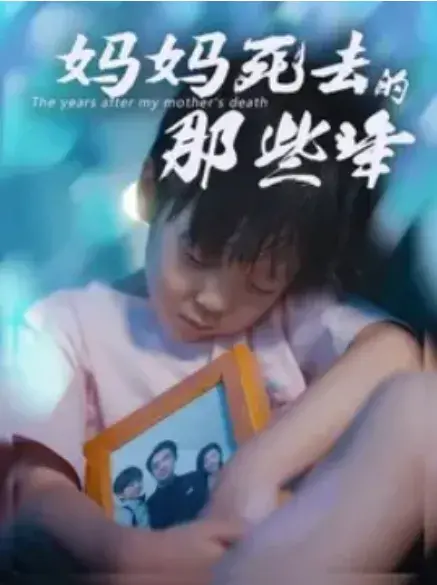 妈妈死去的那些年&妈妈死后的那些年0
