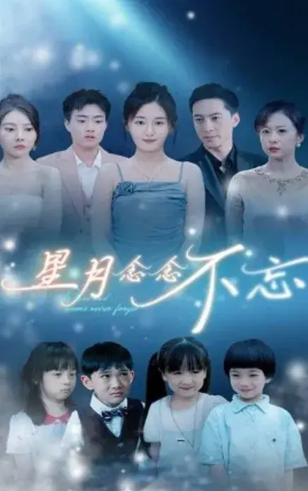 星月念念不忘0