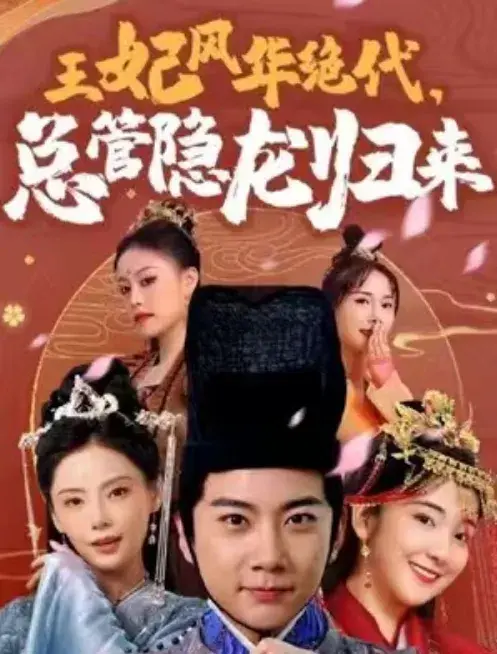 王妃风华绝代，总裁隐龙归来0