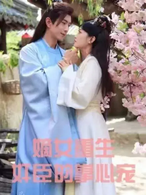 嫡女重生奸臣的掌心宠0
