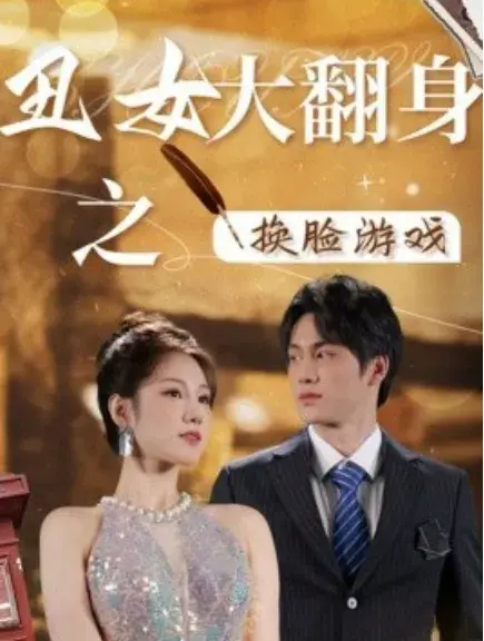 丑女大翻身之换脸游戏0