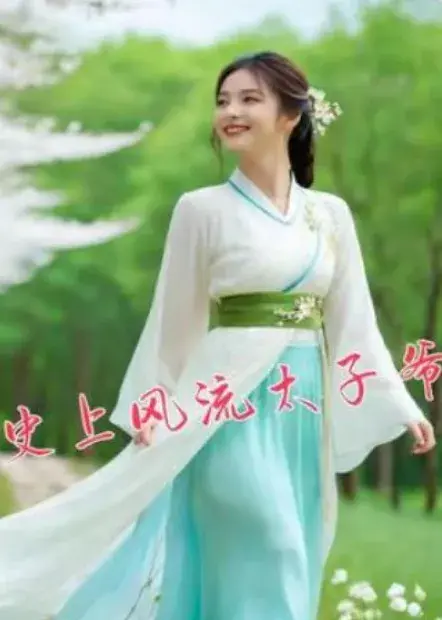 史上风流太子爷0