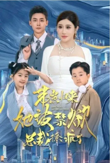 带崽归来她被禁欲总裁撩疯了0