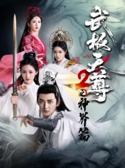 武极天尊2之神界篇0