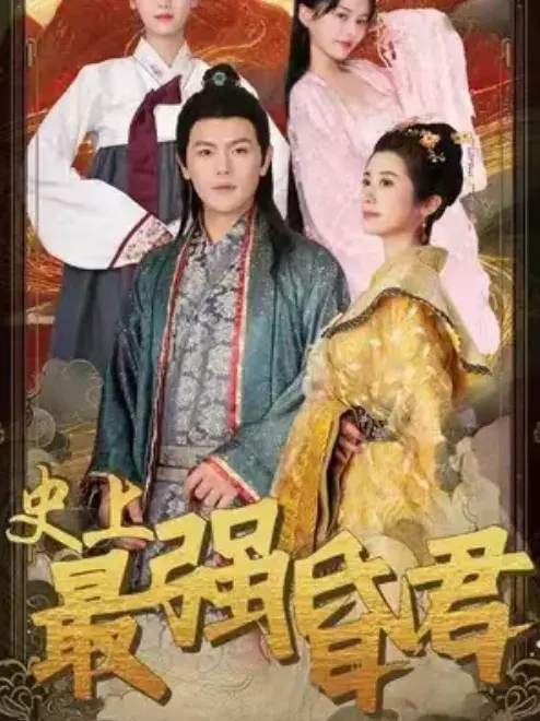 史上最强昏君0