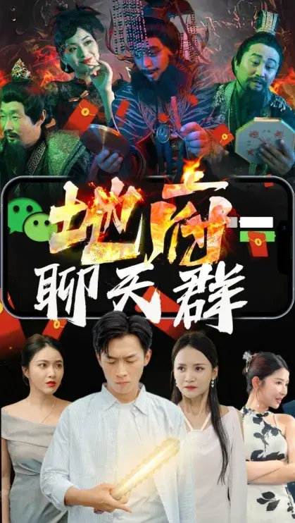 地府聊天群&我给阎王送辣条0