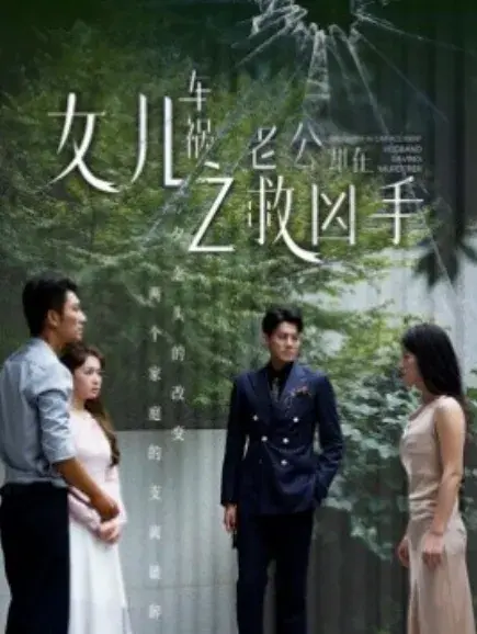 女儿车祸之老公却在救凶手0