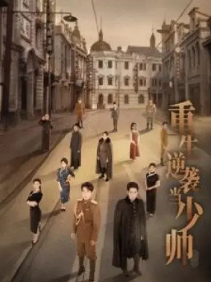 重生逆袭当少帅0