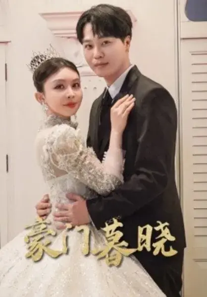 豪门暮晓0