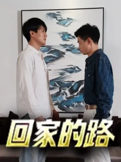 回家的路0