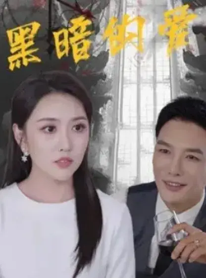 黑暗的爱0