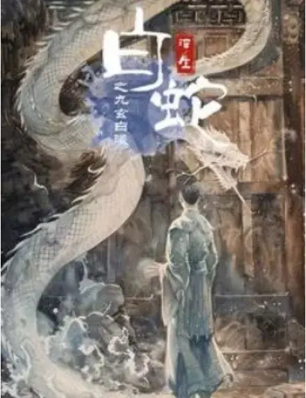 白蛇浮生之九玄白曦0