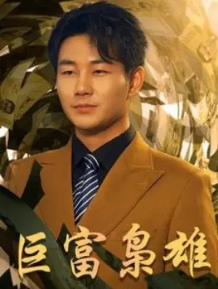 巨富枭雄0